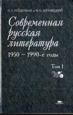 Современная русская литература - 1950-1990-е годы (Том 2, 1968-1990) — Липовецкий М. Н.