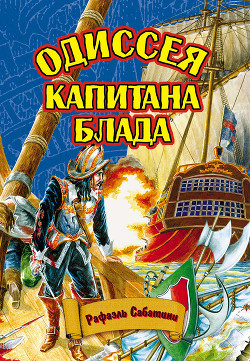 Одиссея капитана Блада — Сабатини Рафаэль