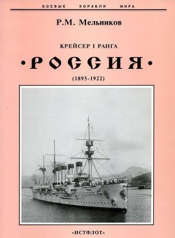 Крейсер I ранга Россия (1895 – 1922) — Мельников Рафаил Михайлович