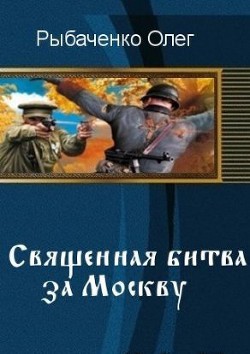 Священная битва за Москву (СИ) — Рыбаченко Олег Павлович