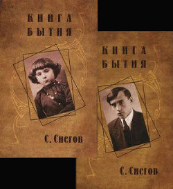 Книга бытия — Снегов Сергей Александрович
