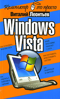 Windows Vista — Леонтьев Виталий Петрович