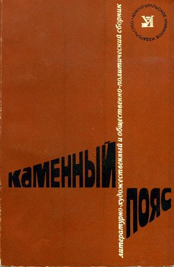 Каменный пояс, 1978 — Бурьянов Александр Андреевич