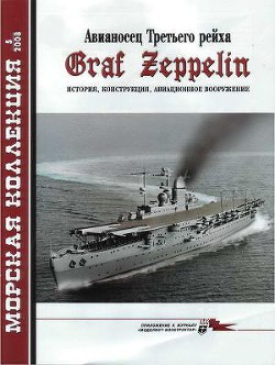 Авианосец Третьего рейха Graf Zeppelin – история, конструкция, авиационное вооружение — Шумилин С. Э.