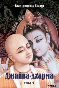 Джайва-дхарма (том 1) — Тхакур Шрила Саччидананда Бхактивинода