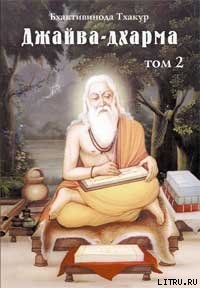 Джайва-дхарма (том 2) — Тхакур Шрила Саччидананда Бхактивинода