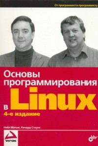 Основы программирования в Linux — Стоунс Ричард