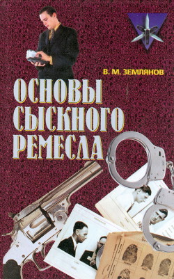 Основы сыскного ремесла — Землянов Валерий Михайлович