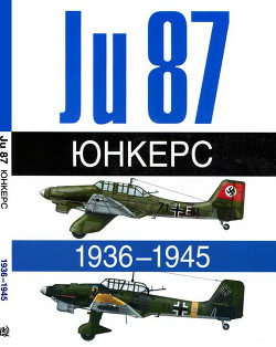Юнкерс. Ju-87. 1936-1945 — Эрбер Леонар