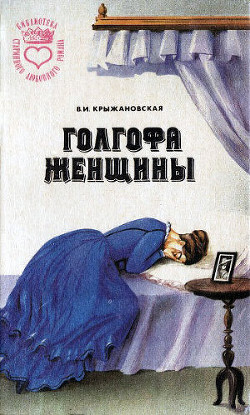Болотный цветок — Крыжановская-Рочестер Вера Ивановна