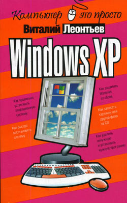 Windows XP — Леонтьев Виталий Петрович