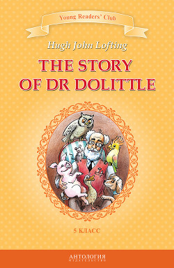 The Story of Dr Dolittle / История доктора Дулиттла. 5 класс — Загородняя И. Б.