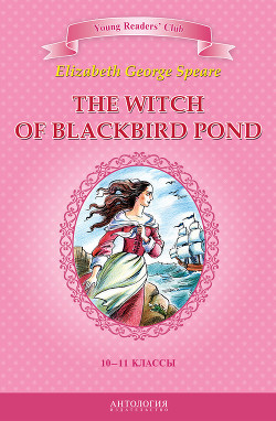 The Witch of Blackbird Pond / Ведьма с пруда Черных Дроздов. 10-11 классы — Джордж Спир Элизабет