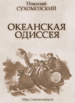 Океанская одиссея — Сухомозский Николай Михайлович