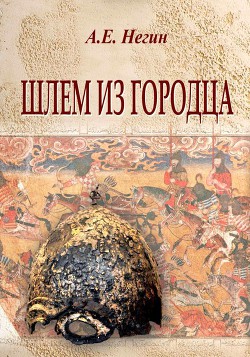 Шлем из Городца — Негин Андрей Евгеньевич