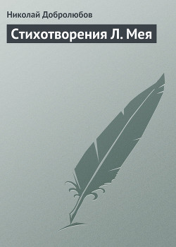 Стихотворения Л. Мея — Добролюбов Николай Александрович