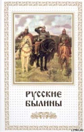 Русские былины — Эпосы, легенды и сказания