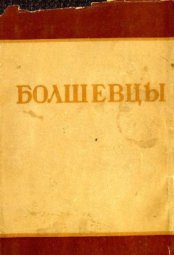 Болшевцы — Сборник