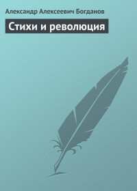 Стихи и революция — Богданов Александр Алексеевич