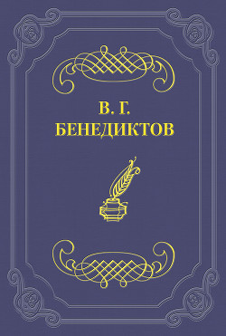 Сборник стихотворений 1836 г. — Бенедиктов Владимир Григорьевич