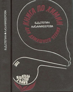Книга по химии для домашнего чтения — Аликберова Людмила Юрьевна