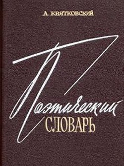 Поэтический словарь — Квятковский Александр Павлович