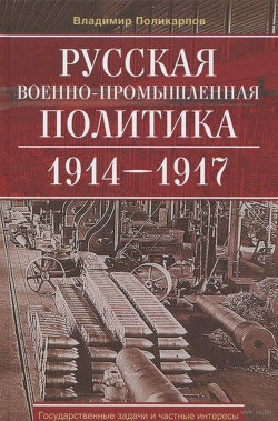 Русская военно-промышленная политика 1914—1917 — Поликарпов Владимир Васильевич