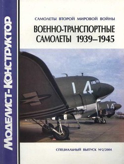 Военно-транспортные самолеты 1939-1945 — Котельников Владимир Ростиславович