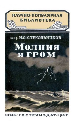 Молния и гром — Стекольников Илья Самуилович