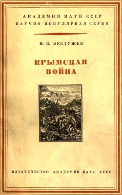 Крымская война 1853-1856 гг. — Бестужев-Лада Игорь Васильевич