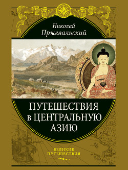 Путешествия в Центральную Азию — Пржевальский Николай Михайлович