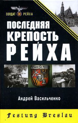 Последняя крепость Рейха — Васильченко Андрей Вячеславович