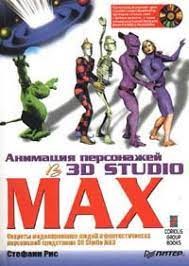 Анимация персонажей в 3D Studio MAX — Рис Стефани