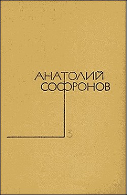 Карьера Бекетова — Софронов Анатолий Владимирович