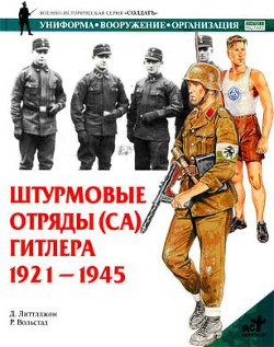 Штурмовые отряды (СА) Гитлера. 1921–1945 — Литтлджон Д.