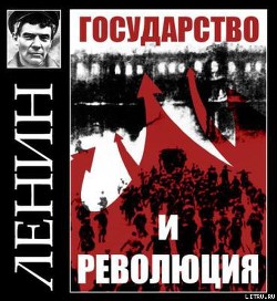 Государство и революция — Ленин Владимир Ильич