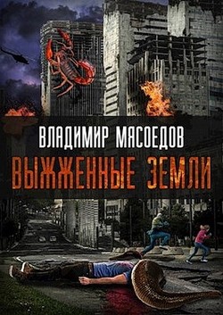 Выжженые земли (СИ) — Мясоедов Владимир Михайлович