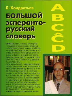Большой эсперанто-русский словарь — Кондратьев Борис