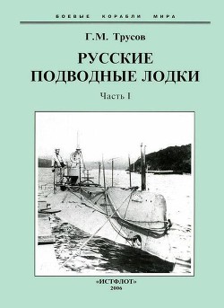 Первые русские подводные лодки. Часть I. — Трусов Григорий Мартынович