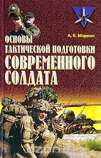 Основы тактической подготовки современного солдата — Маркин Андрей Владимирович