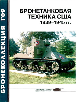 Бронетанковая техника США 1939—1945 гг. — Барятинский Михаил Борисович