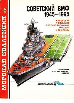 Советский ВМФ 1945-1995: Крейсера, большие противолодочные корабли, эсминцы — Бережной Сергей Сергеевич