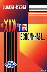 «Совок» вспоминает свою жизнь — Кара-Мурза Сергей Георгиевич