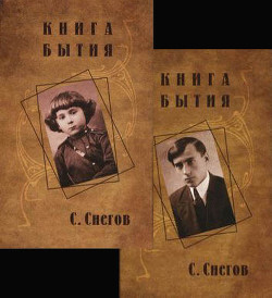 Книга бытия (с иллюстрациями) — Снегов Сергей Александрович