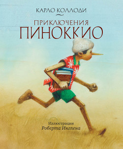 Приключения Пиноккио (Худ. Роберт Ингпен) — Коллоди Карло