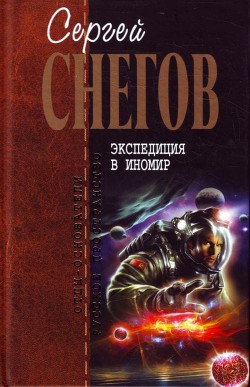 Экспедиция в иномир (сборник) — Снегов Сергей Александрович