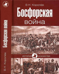 Босфорская война — Королев Владимир Николаевич