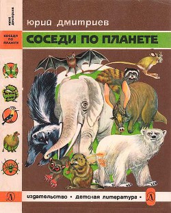 Соседи по планете Млекопитающие — Дмитриев Юрий Дмитриевич