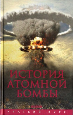 История атомной бомбы — Мания Хуберт