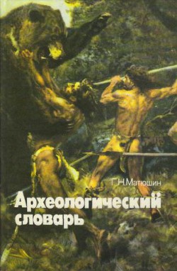 Археологический словарь — Матюшин Геральд Николаевич